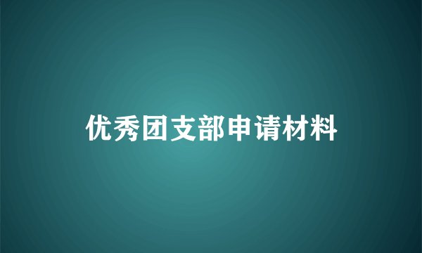 优秀团支部申请材料