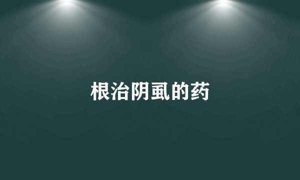 根治阴虱的药