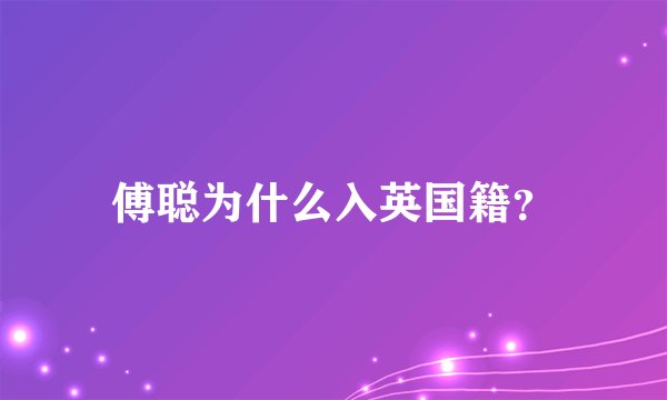 傅聪为什么入英国籍？