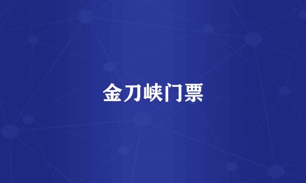 金刀峡门票