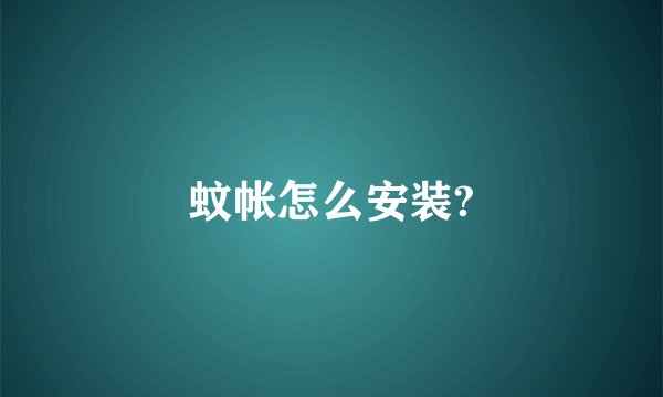 蚊帐怎么安装?