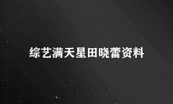 综艺满天星田晓蕾资料