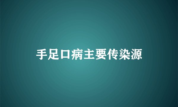手足口病主要传染源