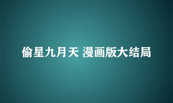 偷星九月天 漫画版大结局