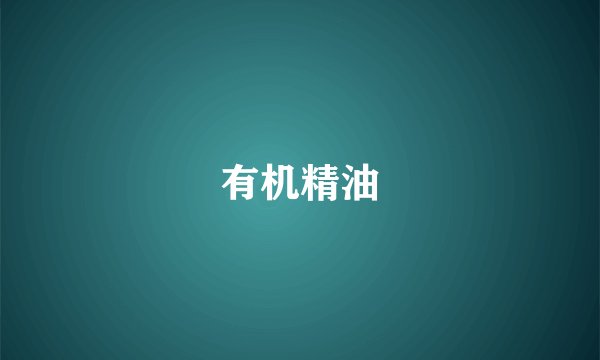 有机精油