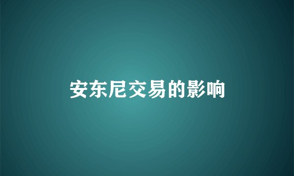 安东尼交易的影响
