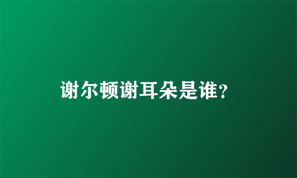 谢尔顿谢耳朵是谁？