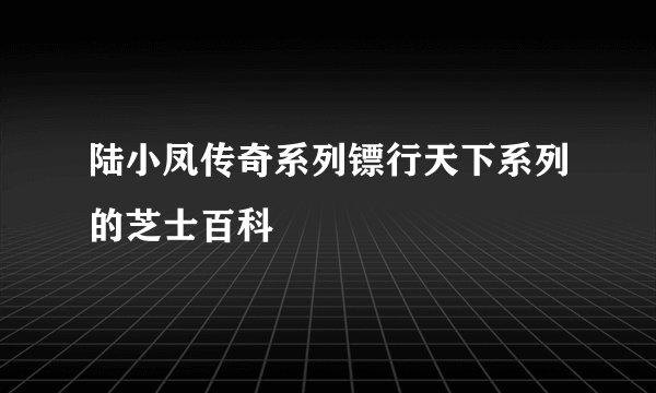 陆小凤传奇系列镖行天下系列的芝士百科