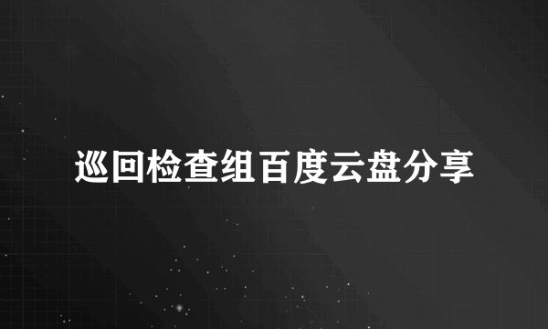 巡回检查组百度云盘分享