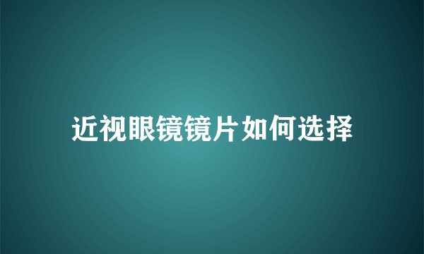 近视眼镜镜片如何选择