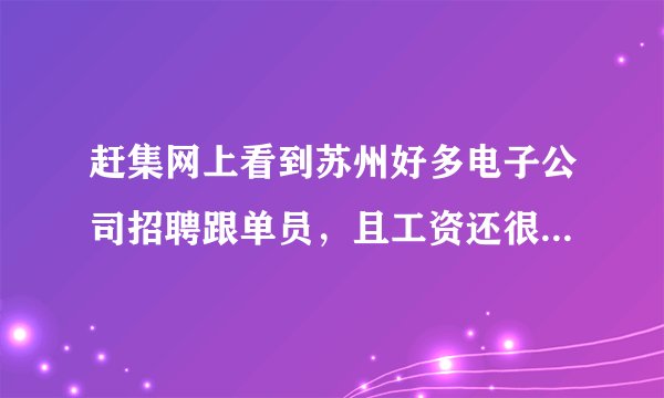 赶集网上看到苏州好多电子公司招聘跟单员，且工资还很高，又不用经验，是真的还是骗人的啊？