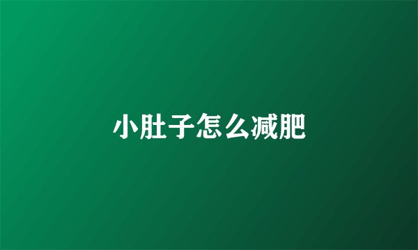 小肚子怎么减肥