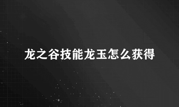 龙之谷技能龙玉怎么获得
