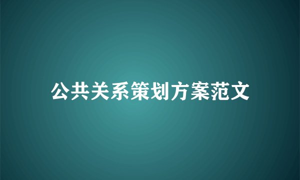 公共关系策划方案范文