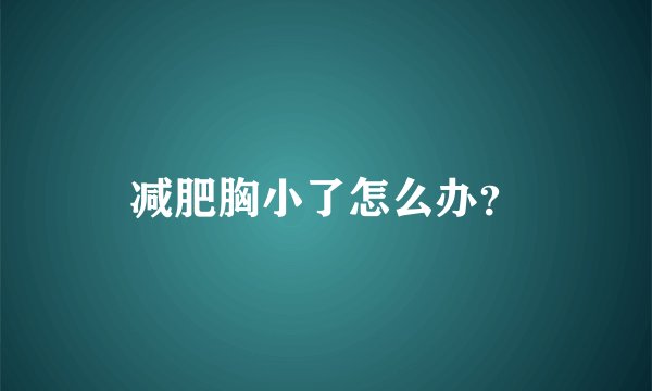 减肥胸小了怎么办？