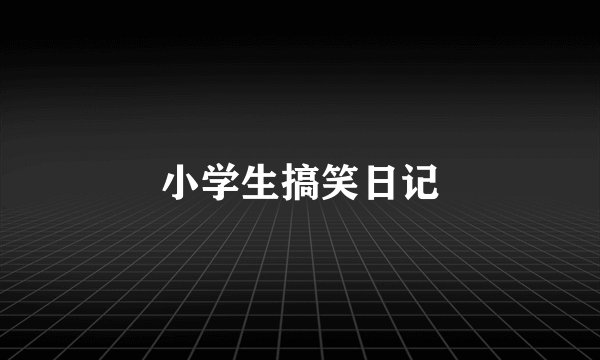 小学生搞笑日记
