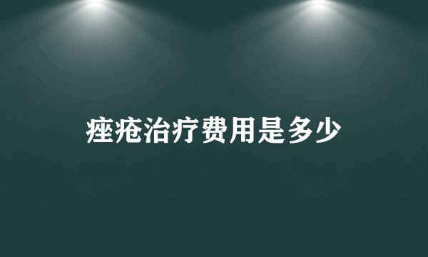 痤疮治疗费用是多少