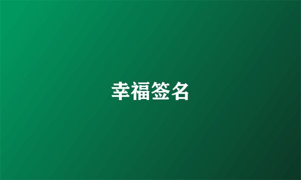 幸福签名