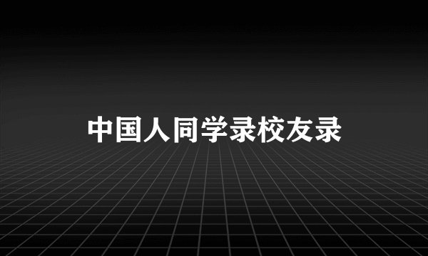 中国人同学录校友录