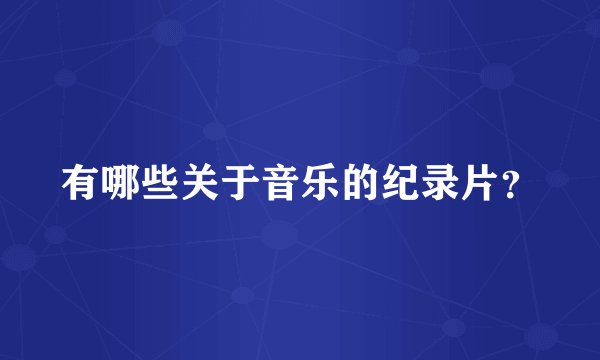 有哪些关于音乐的纪录片？