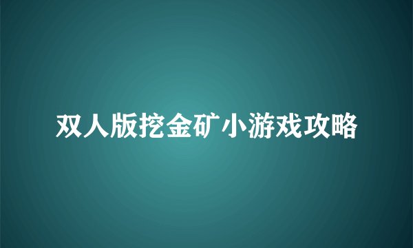 双人版挖金矿小游戏攻略