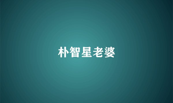 朴智星老婆