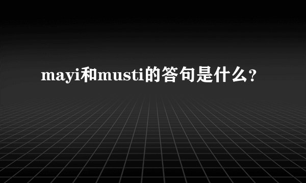 mayi和musti的答句是什么？