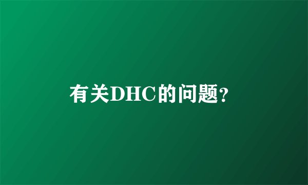 有关DHC的问题？