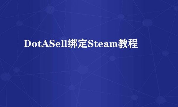 DotASell绑定Steam教程