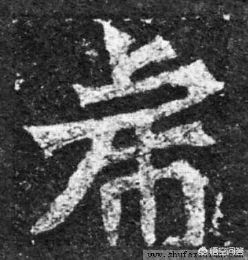 图片上的字是什么字?