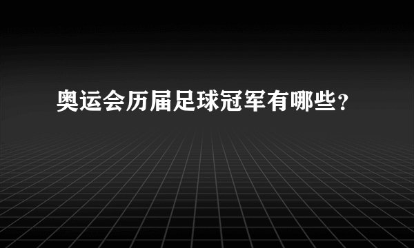 奥运会历届足球冠军有哪些？
