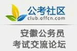 2014年安徽公务员面试:如何快速“俘获”考官的心