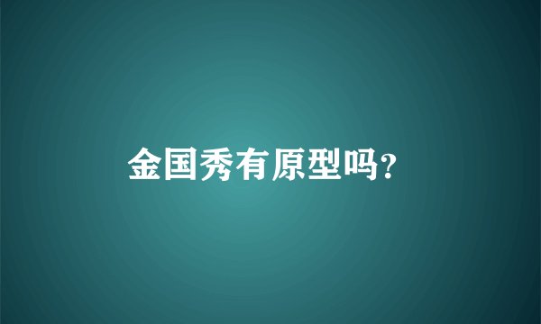 金国秀有原型吗？