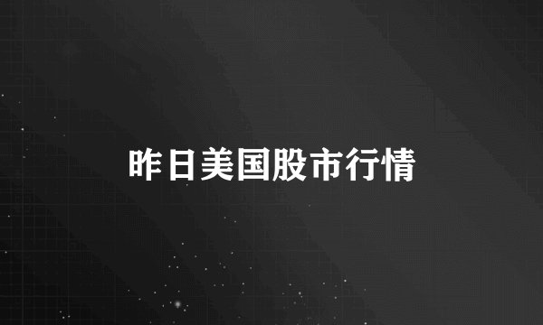 昨日美国股市行情