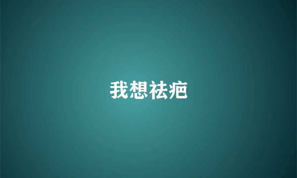 我想祛疤