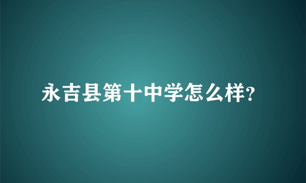 永吉县第十中学怎么样？