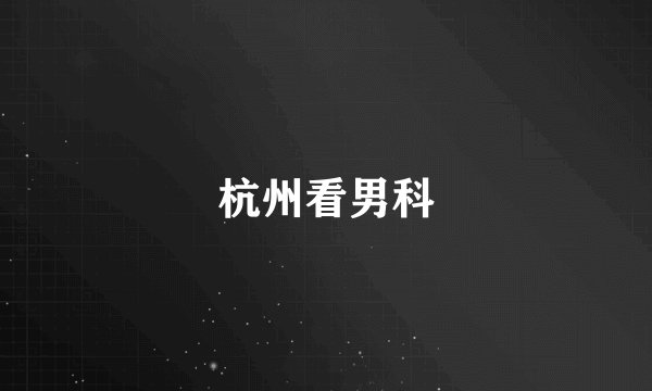 杭州看男科