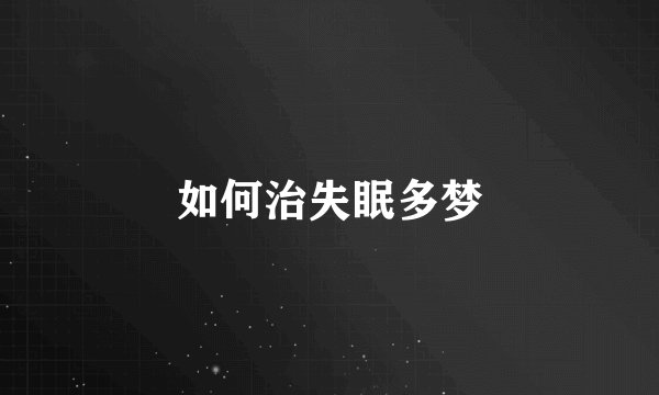 如何治失眠多梦