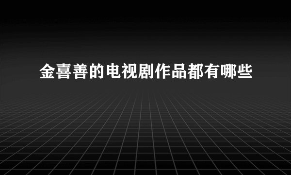 金喜善的电视剧作品都有哪些