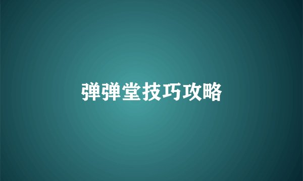弹弹堂技巧攻略