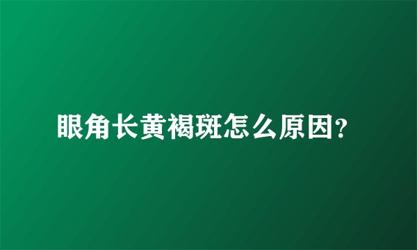 眼角长黄褐斑怎么原因？