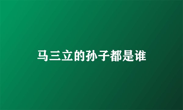 马三立的孙子都是谁
