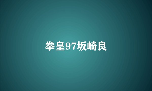 拳皇97坂崎良