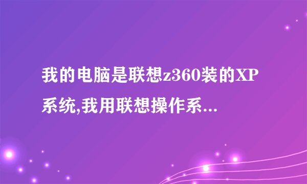 我的电脑是联想z360装的XP系统,我用联想操作系统恢復光盘(win7)能装win7系统吗?