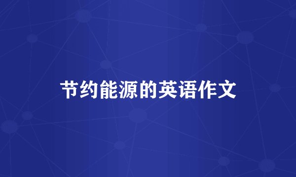 节约能源的英语作文