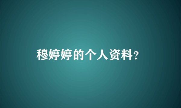 穆婷婷的个人资料？