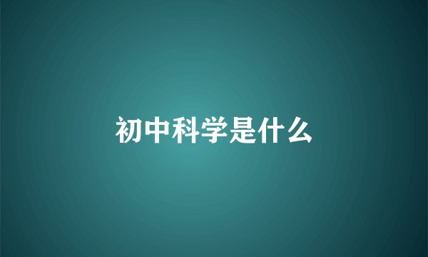 初中科学是什么
