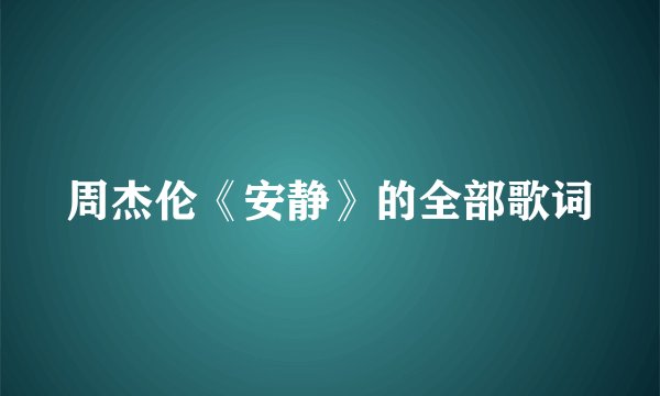 周杰伦《安静》的全部歌词