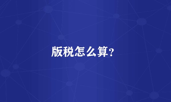 版税怎么算？