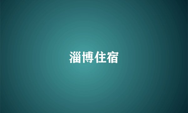 淄博住宿